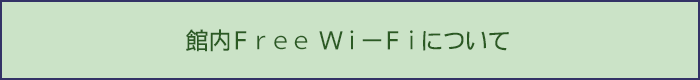 フリーWi-Fiについて
