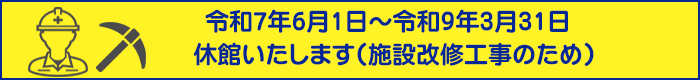 令和7年6月1日～令和9年3月31日　休館（施設改修工事のため）のお知らせ