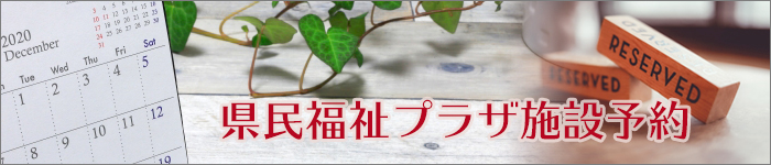 県民福祉プラザ施設予約