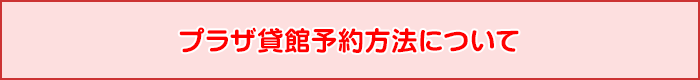7月1日よりプラザ予約方法が変わりました