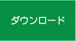 ダウンロード