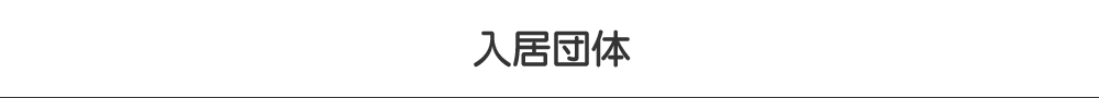 入居機関・団体