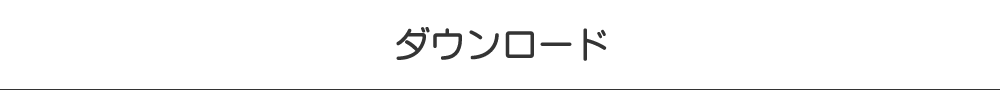 ダウンロード