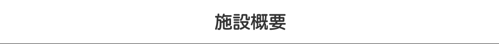 施設概要