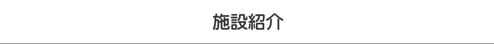 施設紹介