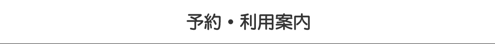 予約・利用案内