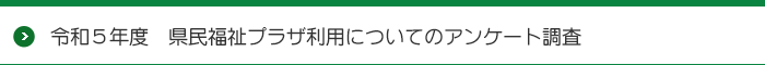 令和2年度　県民福祉プラザ利用についてのアンケート調査